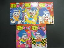 Amazon.co.jp: □□ 電脳ボーイ 全5巻セット コロコロコミックス